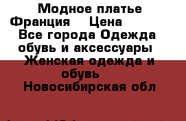 Модное платье Франция  › Цена ­ 1 000 - Все города Одежда, обувь и аксессуары » Женская одежда и обувь   . Новосибирская обл.